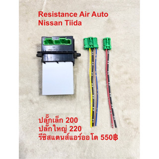 Resistance Air Nissan Tiida แอร์ออโต