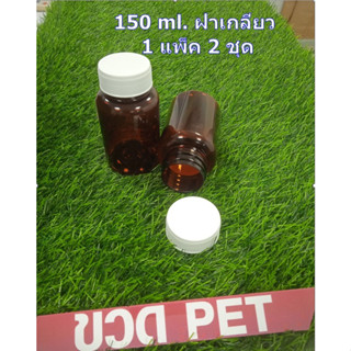 ขวดกลมใส่ยาเม็ด สีน้ำตาล ชนิด PET ขนาด 150 ml พร้อมฝาเกลียวสีขาว  1 แพ็ค มี 2 ชุด