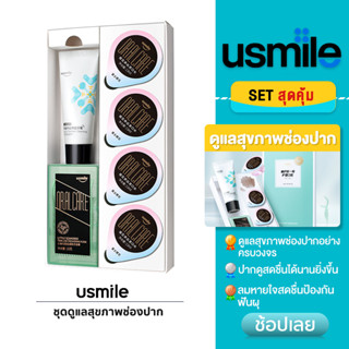 usmile Oral Care Gift Set ชุดรักษาช่องปาก