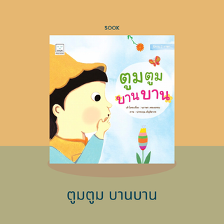 หนังสือนิทานตูมตูมบานบาน