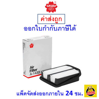 ✅ ส่งไว ✅ กรองอากาศ Air Filter Sakura A-1433 Suzuki Grand Vitara เครื่องยนต์ 2.0  ปี2006-2012