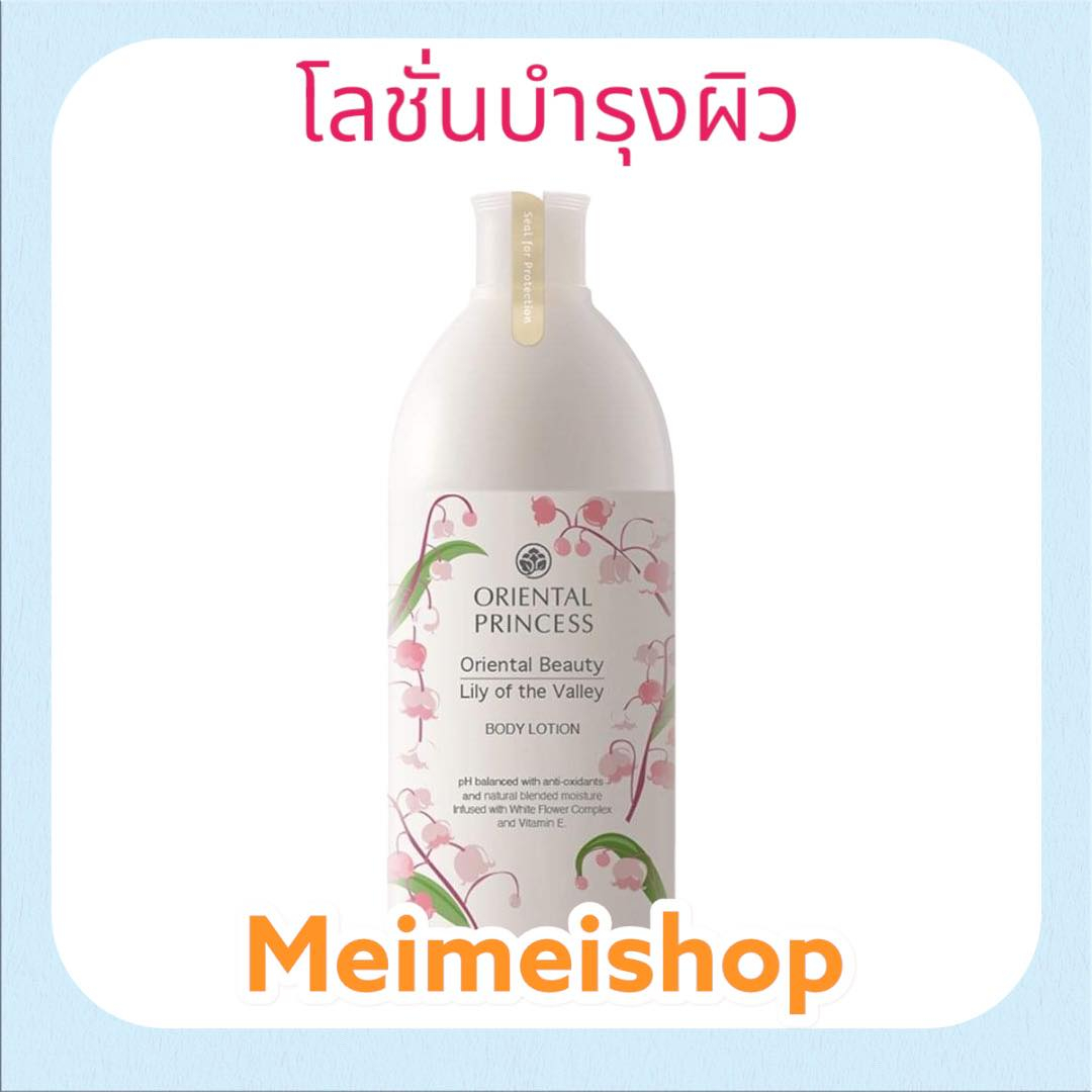 Oriental Beauty Lily of the Valley Body Lotion โลชั่นผิวกาย กลิ่น Lily of the Valley 400ml.