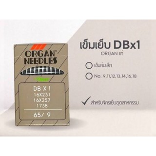 เข็มจักรอุตสาหกรรม DB อย่างดี ห่อสีเทา ยี่ห้อ organ