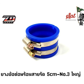 ยางข้อต่อพร้อมสายรัด 5 cm   NO.3 ใหญ๋
