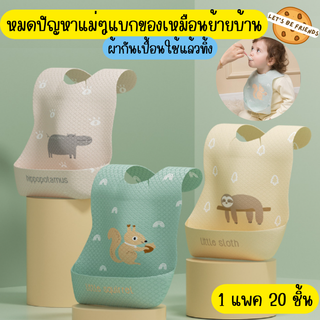 ผ้ากันเปื้อนเด็กแบบใช้แล้วทิ้ง Disposable Baby Bibs(1แพค 20ชิ้น)