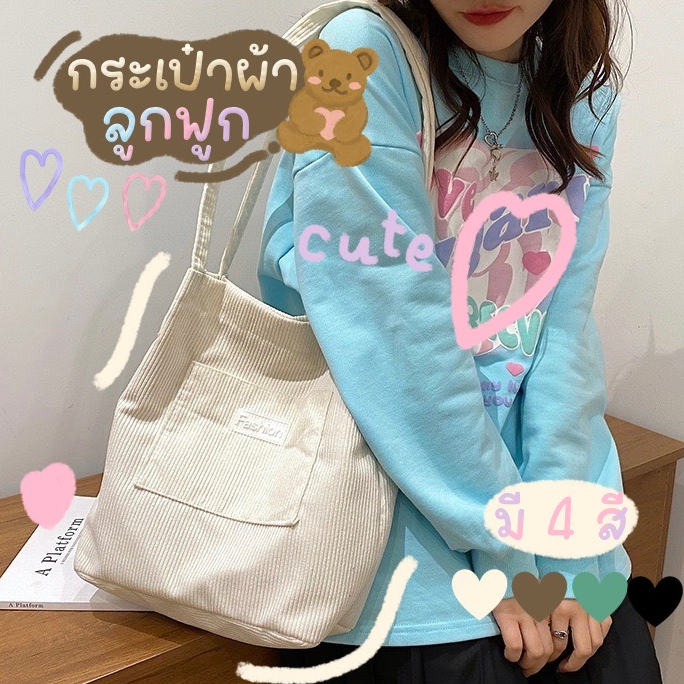 Katoshop💥พร้อมส่ง💥กระเป๋าผ้าลูกฟูก🌈 น่ารัก นุ่มนิ่ม เกาหลี คิ้วท์สุดๆ สะพายไปเรียน แมทช์ง่าย ได้ทุกลุค มีให้เลือก 4 สี