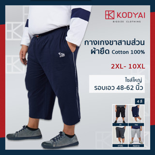 กางเกงขาสามส่วน ผ้ายืด เอว 48-62 นิ้ว cotton100% ไซส์ใหญ่พิเศษ กางเกงคนอ้วน รหัส 064 : KODYAI