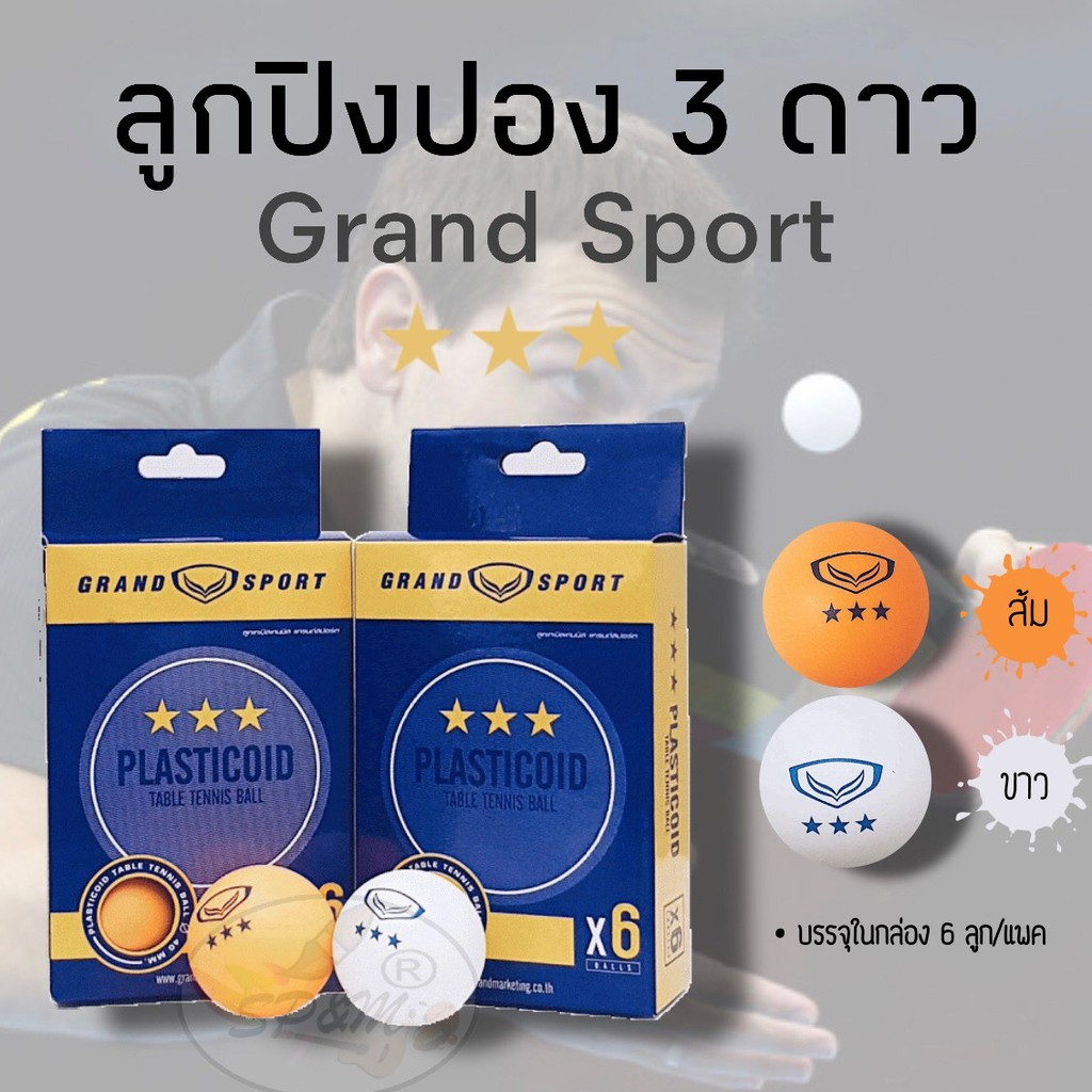 ลูกปิงปอง ส้ม Grand Sport แพคละ6ลูก(🔥NEWสีส้ม💥)