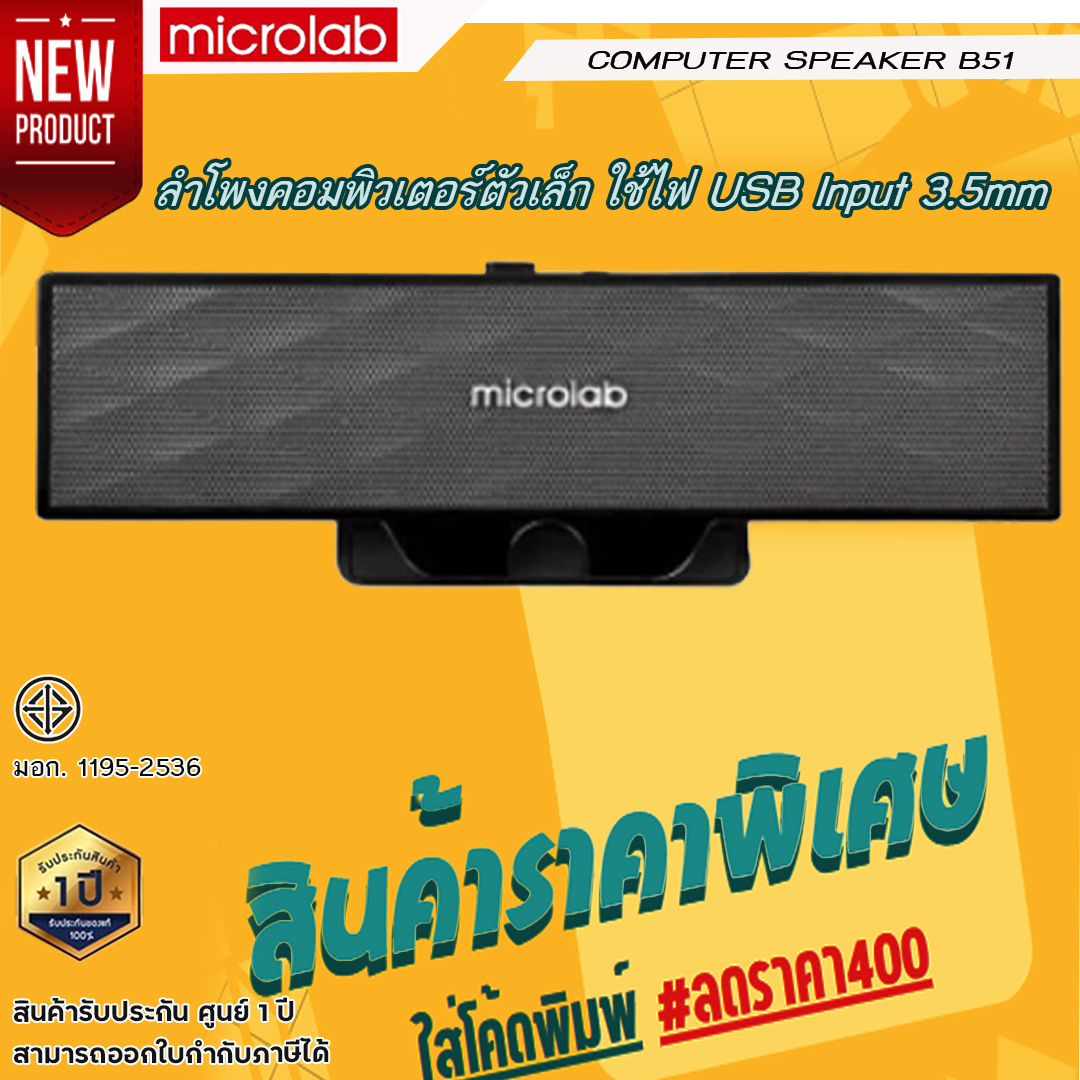 ลำโพง รุ่น Microlab B51 Brand Microlab in TH