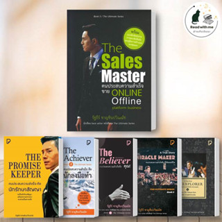 หนังสือ The Promise Keeper, The Achiever, The Believer, THE MIRACLE MAKER, The Sales Master สนพ.พิมพ์ทวีคูณ จิตวิทยา