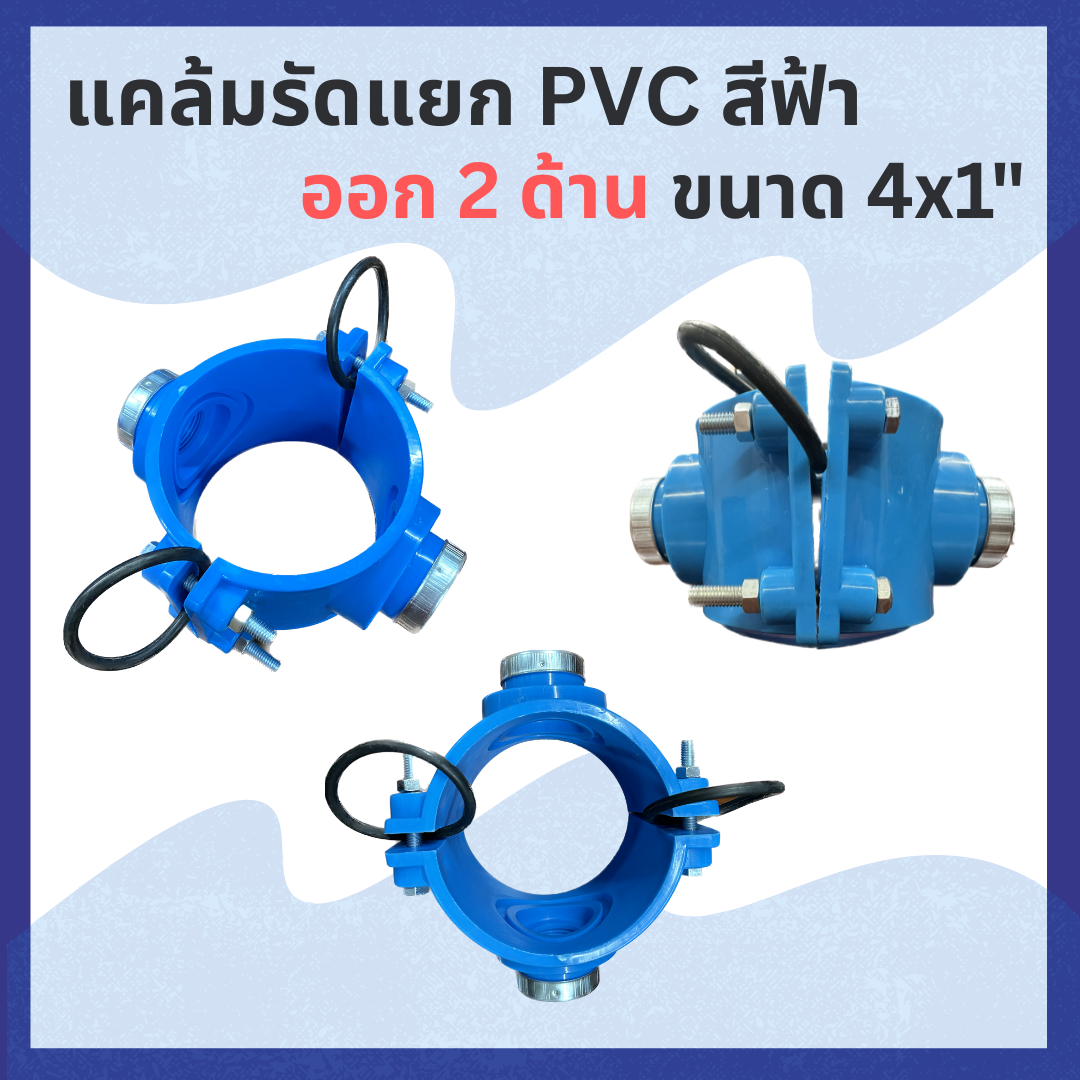 แคล้มรัดแยก PVC สีฟ้า ออก 2 ด้าน ขนาด 4"