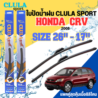 ใบปัดน้ำฝน CLULA SPORT ตรงรุ่นยี่ห้อ HONDA รุ่น CRV 2008 ขนาด 26-17 จำนวน 1 คู่ ใบปัดคูล่าพรีเมี่ยมติดกระจกใบซิลิโคน