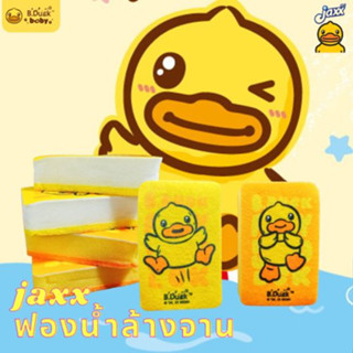 แจ็กซ์ (Jaxx)  ฟองน้ำ ทำความสะอาดภาชนะ ฟองน้ำล้างจาน รูปเป็ด คละลาย