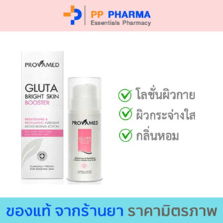 Provamed โปรวาเมด Gluta Bright Skin Booster กลูต้าบำรุงผิวกาย