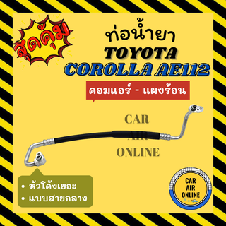 ท่อน้ำยา น้ำยาแอร์ โตโยต้า โคโรลล่า เออี 112 หัวโค้งเยอะ แบบสายกลาง TOYOTA COROLLA AE112 คอมแอร์ - แผงร้อน ท่อแอ