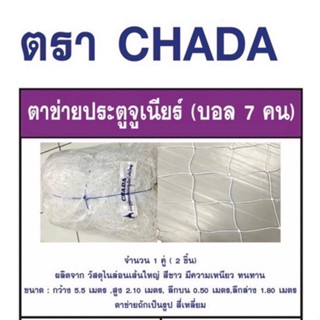 ตาข่ายประตูจูเนียร์ (บอล 7 คน) ตรา CHADA จำนวน 1 คู่ ( 2 ชิ้น) ผลิตจาก วัสดุไนล่อนเส้นใหญ่ สีขาว มีความเหนียว ทนทาน ขนาด : กว้าง 5.5 เมตร ,สูง 2.10 เมตร, ลึกบน 0.50 เมตร,ลึกล่าง 1.80 เมตร ตาข่ายถักเป็นรูป สี่เหลี่ยม