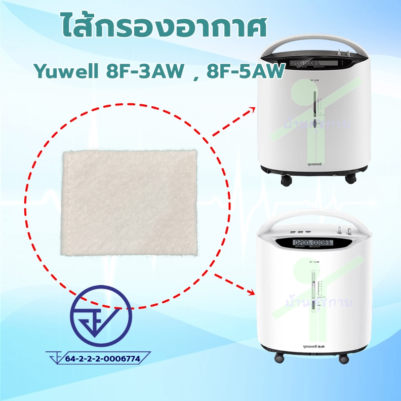 ไส้กรองอากาศ Filter สำหรับ เครื่องผลิตออกซิเจน Yuwell 8F-3AW และ 8F-5AW