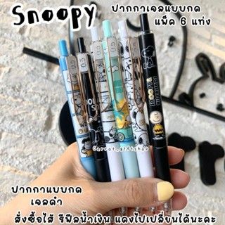 set6แท่ง ปากกาเจล Snoopy