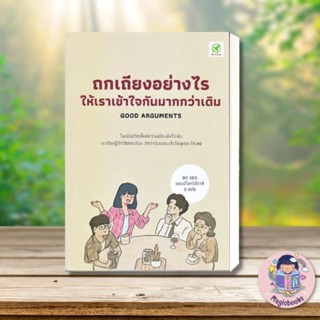 หนังสือ ถกเถียงอย่างไรให้เราเข้าใจกันมากกว่าเดิม ผู้เขียน: Bo Seo  สำนักพิมพ์: บิงโก จิตวิทยา How to