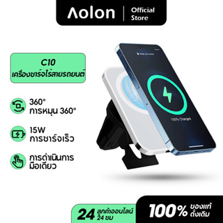 Aolon C10 ที่ชาร์จไร้สายในรถยนต์ 15W ชาร์จเร็ว แท่นชาร์จในรถยนต์ แบบแม่เหล็ก ที่ยึดในรถ For 12 13 14 Pro Max