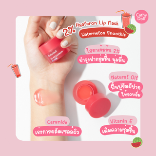 🍉 กระปุก【กลิ่นแตงโม​】🌈 ลิปมาสก์ ฟื้นฟูปากลอกเป็นขุย ✨ CATHY DOLL 2% HYALURON LIP MASK 4.5G WATERMELON