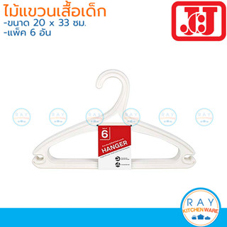 JCJ ไม้แขวนเสื้อเด็ก 6 อัน 33x20 ซม. 1177 Double Lock ไม้แขวนพลาสติก ที่แขวนเสื้อเด็ก