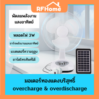 "พร้อมส่ง" พัดลมโซล่าเซลล์ 12นิ้ว พร้อมแผงโซล่าเซลส์ หลอดไฟ LED 2 หลอด