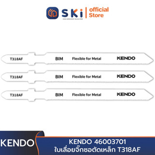 KENDO 46003701 ใบเลื่อยจิ๊กซอตัดเหล็ก T318AF (3 ชิ้น/แพ็ค) | SKI OFFICIAL