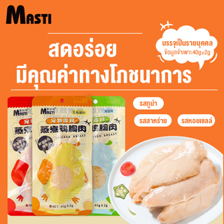 MASTI ขนมสำหรับสัตว์เลี้ยงสำหรับสุนัขและแมวทั่วไป พร้อมกิน ขนมแมวสำหรับอกไก่ต้มสำหรับสัตว์เลี้ยง 40g LI0521