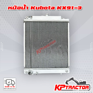 หม้อน้ำ Kubota KX91-3 หม้อน้ำคูโบต้า 3 ตัน อะไหล่แบคโฮ อะไหล่แมคโค อะไหล่รถขุดคูโบต้า