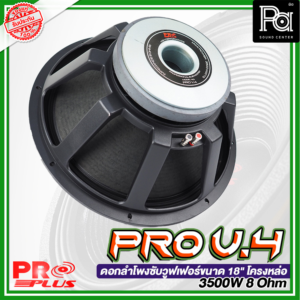 PROPLUS PRO V.4 ดอกลำโพงซับวูฟเฟอร์ ขนาด 18" โครงหล่อ 3500W 8 โอมห์  ดอกลำโพงซับวูฟเฟอร์ โปรพลัส 18นิ้ว รุ่น PRO-V.4
