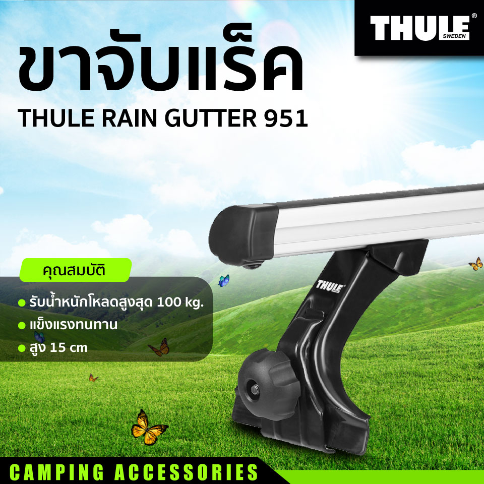 ขาจับแร็ค THULE RAIN GUTTER 951