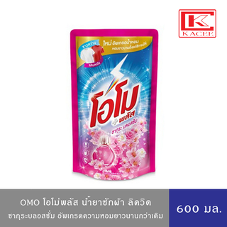 Omo Liquid Detergent โอโมพลัส น้ำยาซักผ้า ลิควิด สูตรเข้มข้น (ซากุระบลอสซั่ม,มอร์นิ่งบลูม,ปารีสเพอร์ฟูม,ซีเครสไบร์ท) 600 มล.