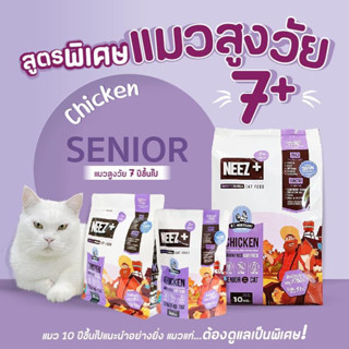 neez plus สูตรแมวแก่ 7ปีขึ้นไป 2kg