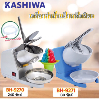 KASHIWA เครื่องบดน้ำแข็งใส 2 ใบมีด รุ่น BH-9271 / BH-9270