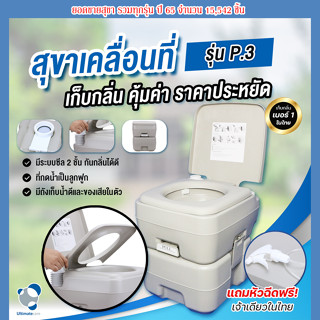 สุขาเคลื่อนที่ สุขาพกพา สุขาเคลื่อนที่ ส้วมเคลื่อนที่ ส้วมพกพา ขนาด 20 ลิตร Ultimatecare (P.3) Portable toilet เก็บกลิ่น