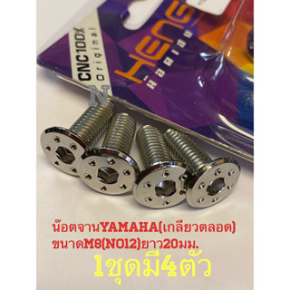 น๊อตจานYamaha(เกลียวตลอด) ขนาดM8(No12)ยาว20มม. ขุดมี4ตัว  น๊อตสเตนเลสไทย By heng screw