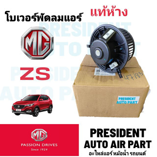 โบเวอร์ แท้ ห้าง MG ZS Blower เอ็มจี โบลเวอร์ MG ZS พัดลม แอร์ เอ็มจี ZS แท้