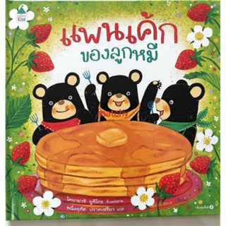 หนังสือเด็กมือสอง ปกแข็ง แพนเค้กของลูกหมี โคบายาชิ ยูคิโกะ 9786161834784 อมรินทร์คิดส์ แพรวเพื่อนเด็ก หนังสือภาพ