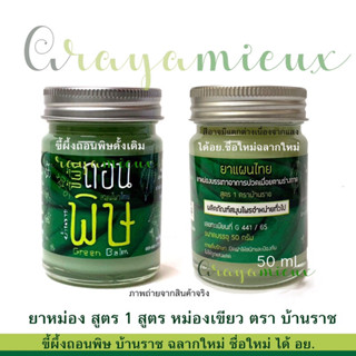 ขี้ผึ้งถอนพิษบ้านราช ฉลากใหม่ ได้ อย. Green Balm ขนาด 50 กรัมของแท้ พร้อมส่ง