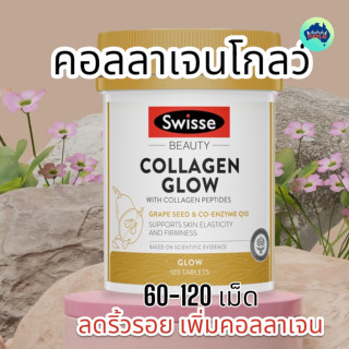 SWisse Collagen Glow คอลลาเจน+วิตามินซี 60/120 เม็ด