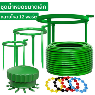 แหวนรดน้ำ Drip Ring แหวนช่วยรดน้ำ ถาดช่วยรดน้ำ สายยาง Micro รดน้ำต้นไม้ Multi flow หัวกระจายน้ำ สำหรับรดน้ำต้นไม้