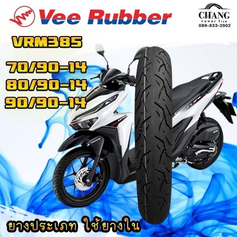 ยางนอก Click 70/90-14 ปี2024 , 80/90-14 ปี2025, 90/90-14 ปี2024 รุ่นV385 ยี่ห้อVEE RUBBER(Tube Type)ใช้ยางใน