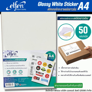 สติกเกอร์ สติ๊กเกอร์ สติกเกอร์ขาวมัน กระดาษขาวมัน Elfen ขนาด A4 (บรรจุ 50 แผ่น)/แพ็ค