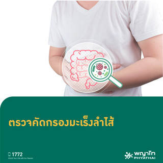 [E-Coupon] พญาไท นวมินทร์ - ตรวจคัดกรองมะเร็งลำไส้