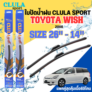 ใบปัดน้ำฝน CLULA SPORT ตรงรุ่นยี่ห้อ TOYOTA รุ่น WISH 2008 ขนาด 26+14 จำนวน 1 คู่ ใบปัดคูล่าพรีเมี่ยมติดกระจกใบซิลิโคน