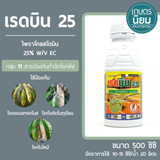 เรดบิน 25 (ไพราโคลสโตบิน 25% W/V EC) 500 ซีซี