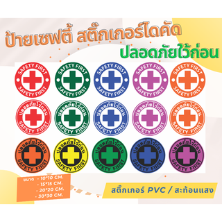 ป้ายSAFETY FIRST ปลอดภัยไว้ก่อน แบบสติ๊กเกอร์ pvc/สะท้อนเเสง/พื้นหลังแผ่นอะคลิลิค