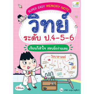 INSPAL : หนังสือ SUPER EASY MEMORY NOTE วิทย์ ระดับ ป.4 - 5 - 6 เรียนก็เข้าใจ สอบยิ่งง่ายเลย 9786163813626 (LifeBalance)