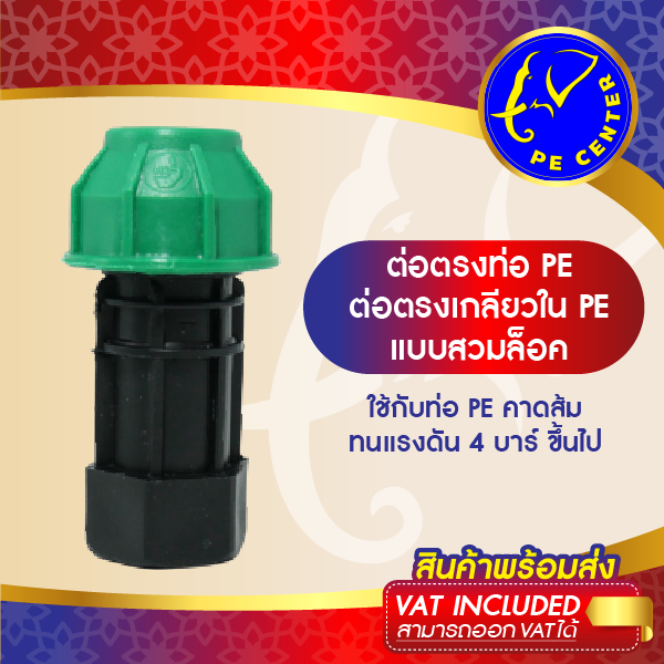 ข้อต่อ สวมล็อค ท่อ PE 20 มิล ออก เกลียวใน ขนาด 4 หุน ( 20 x 4 หุน ) ข้อต่อท่อพีอี ข้อต่อเกลียวใน